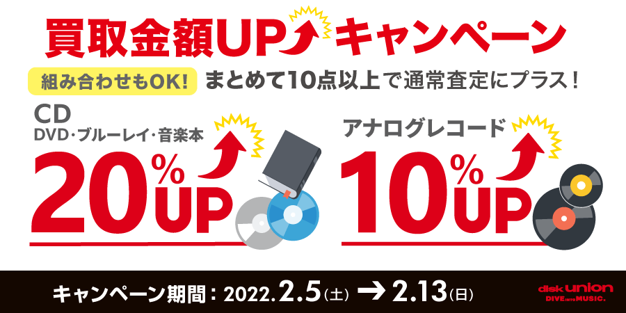 【買取UP】CD・DVD・ブルーレイ・音楽本 買取20%UP+レコード買取10%UPキャンペーン開催 2/5(土)~2/13(日)