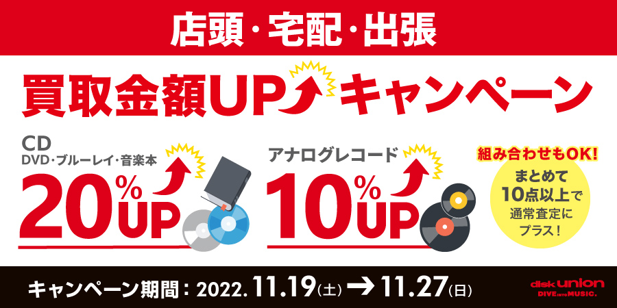 【買取UP】CD・DVD・ブルーレイ・音楽本20%UP+レコード10%UPキャンペーン開催 11/19(土)~11/27(日)