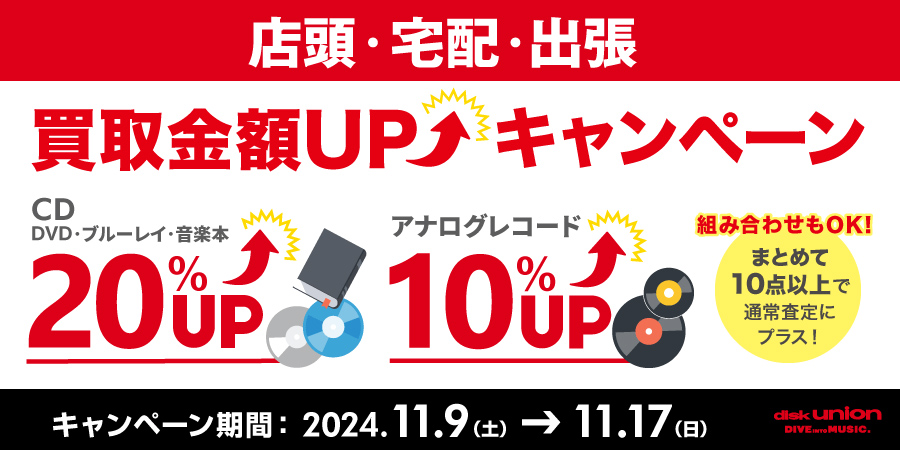 【買取UP】CD・DVD・ブルーレイ・音楽本20%UP+レコード10%UPキャンペーン開催 11/9(土)~11/17(日)　画像