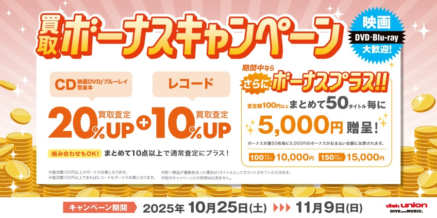 CD・DVD・ブルーレイ・音楽本買取査定金額20%UP+レコード買取査定金額10%UP+ボーナスキャンペーン