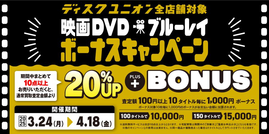 映画DVD・ブルーレイ買取20%UP+ボーナスキャンペーン開催