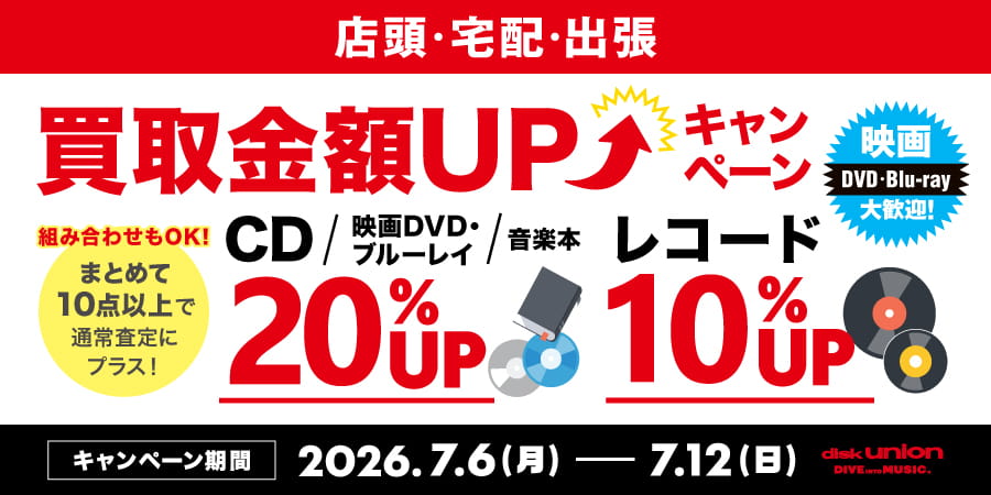 【買取UP】CD・DVD・ブルーレイ・音楽本買取査定20%UPキャンペーン 7/6(月)~7/12(日)