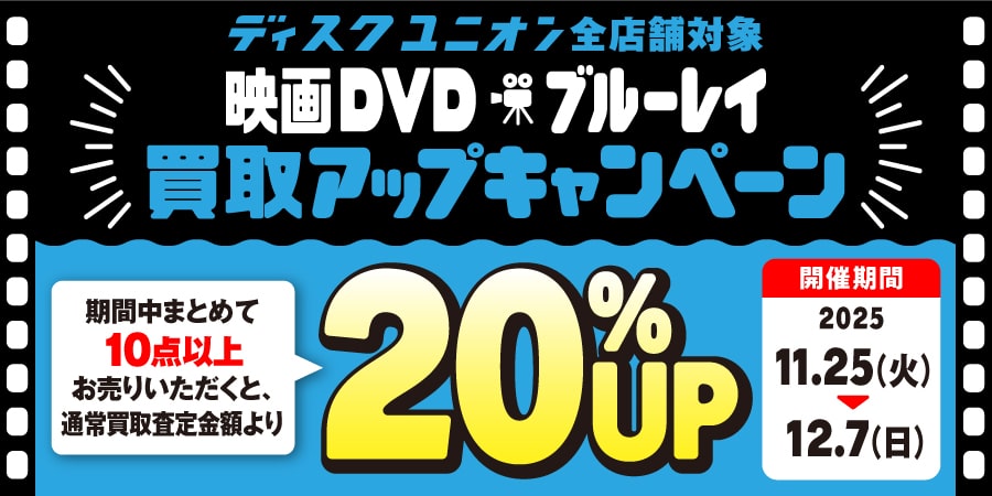 映画DVD・ブルーレイ20%UPキャンペーン開催