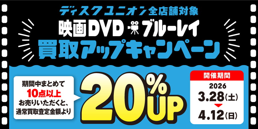 買取UP】映画DVD・ブルーレイ買取査定20%UPキャンペーン 3/28(土)~4/12