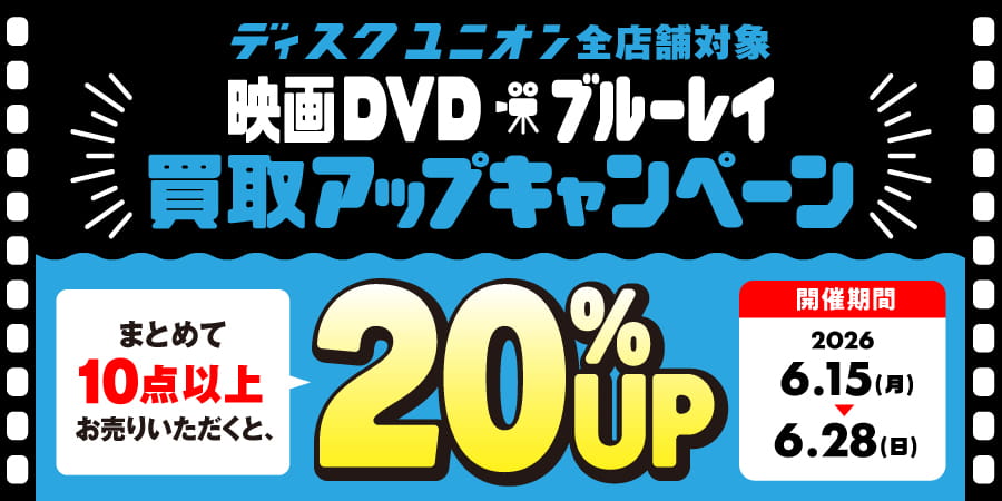 買取UP】映画DVD・ブルーレイ買取査定20%UPキャンペーン 6/15(月)~6/28