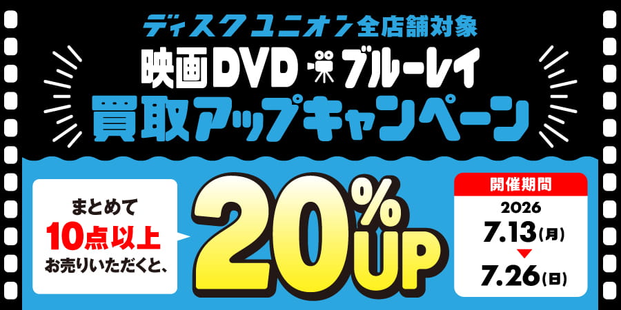 買取UP】映画DVD・ブルーレイ買取査定20%UPキャンペーン 7/13(月)~7/26