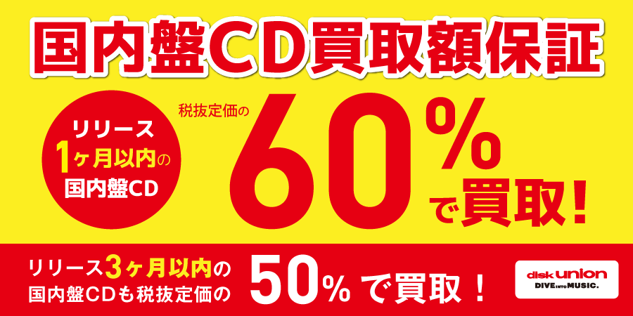 国内盤CD買取額保証キャンペーン!! 税抜定価の60%での買取保証します!