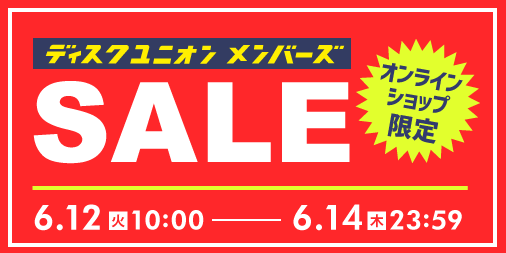 予告・6/12(火)~6/14(木)オンラインショップ限定・ディスクユニオンメンバーズSALE開催!｜ニュース&インフォメーション ...