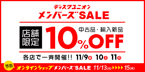 第1弾 店舗限定メンバーズSALE