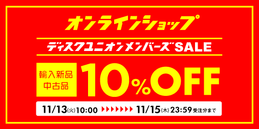 第1弾 店舗限定メンバーズSALE