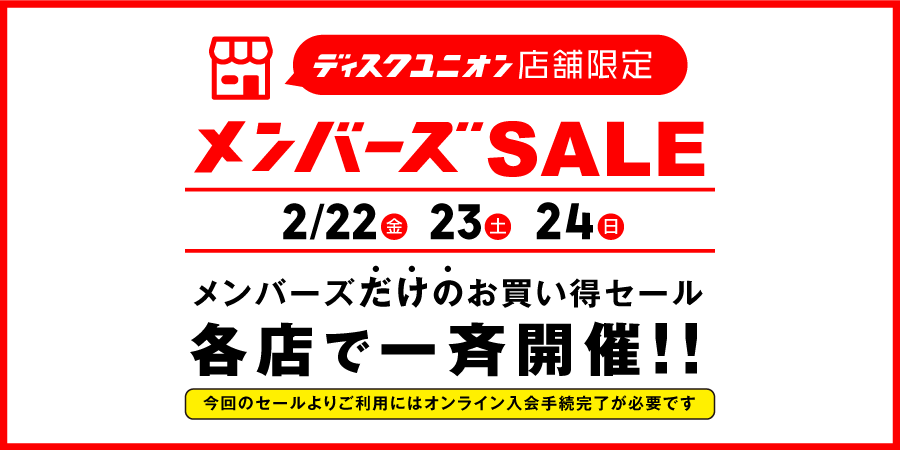 メンバーズSALEを開催