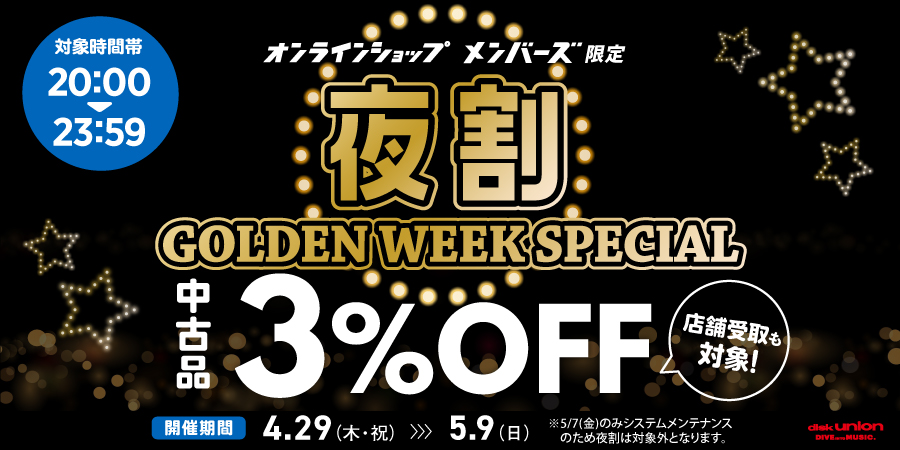 4/29(木・祝)~5/9(日) オンラインショップ・メンバーズ限定「夜割!GOLDEN WEEK SPECIAL」開催!