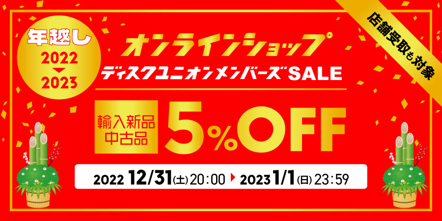 【5%OFFセール】12/31(土)20:00-1/1(日)23:59 中古品・輸入新品が5%OFF! オンラインショップ限定メンバーズセール!