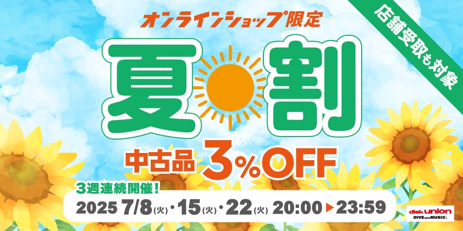 7/8(火)・15(火)・22(火) 20:00-23:59 中古品が3%OFF! オンラインショップメンバーズ限定「夏割」7月は3週連続開催!