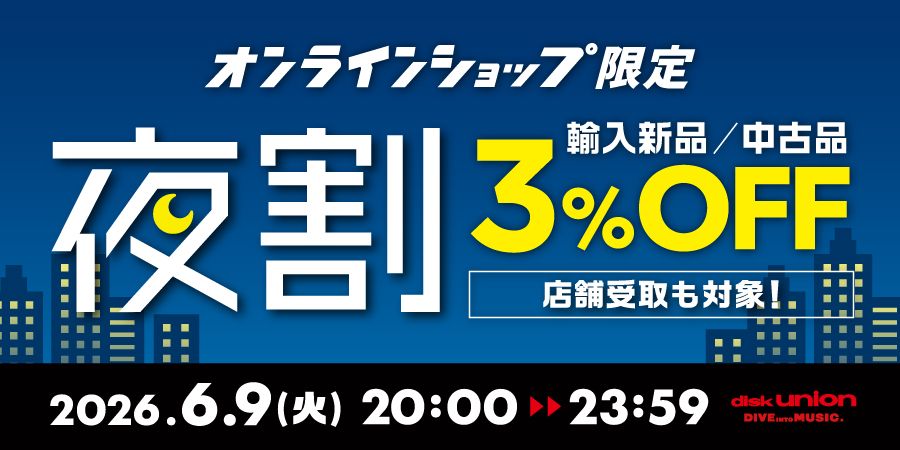 3%OFF】6/9(火) 20:00-23:59 輸入新品・中古品が3%OFF! オンライン