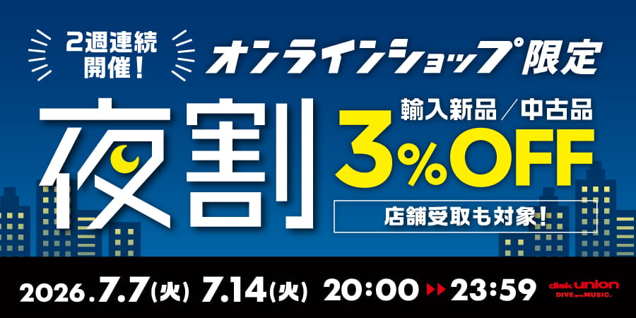 【オンライン】7/7(火)・14(火) 20:00-23:59 輸入新品・中古品が3%OFF! オンラインショップメンバーズ限定「夜割」2週連続で開催!!