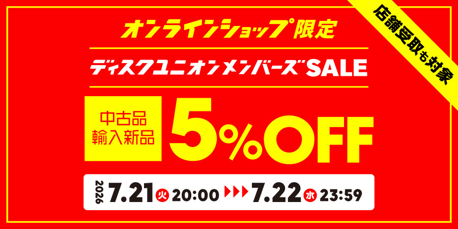 5%OFFセール】7/21(火)20:00-7/22(水)23:59 中古品・輸入新品が5%OFF