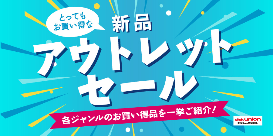 セール】最大90%OFF!  とってもお買い得な新品アウトレットセール!｜ニュース&インフォメーション｜｜ディスクユニオン・オンラインショップ｜diskunion.net