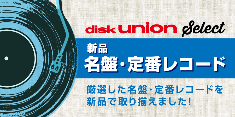 特集】スタッフがおススメする名盤レコード・定番レコードを新品で取り揃えました♪ diskunion select  ｜ニュースu0026インフォメーション｜｜ディスクユニオン・オンラインショップ｜diskunion.net