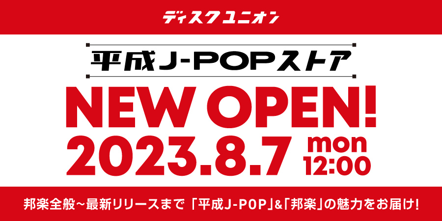 「平成J-POP」をメインに取り扱う『ディスクユニオン 平成J-POPストア』が 8月7日 新宿にNEW オープン!