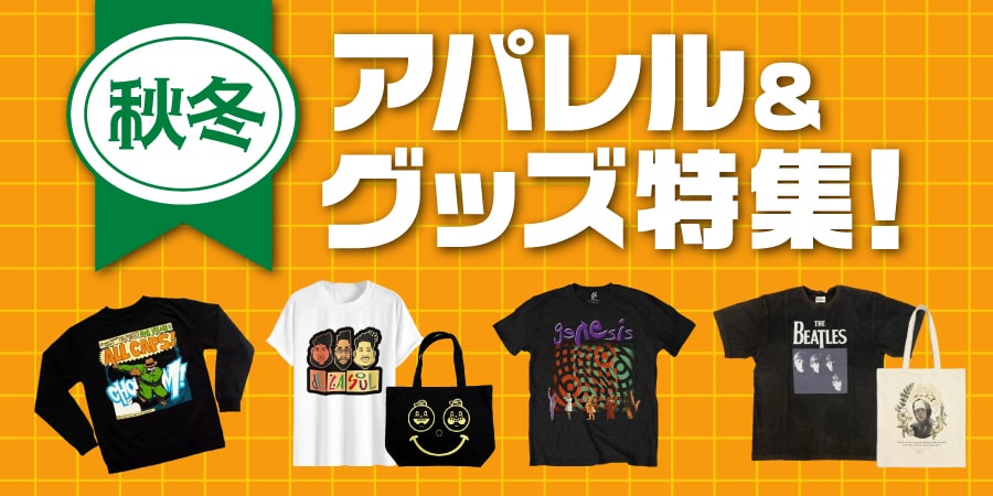 秋冬アパレル&グッズ特集
