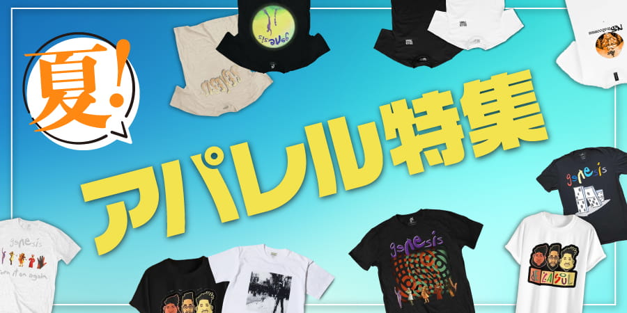 【特集】夏アパレル特集