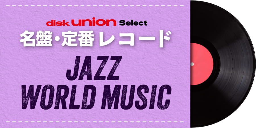 特集】diskunion select 名盤・定番レコード ジャズ/ラテン/レゲエ