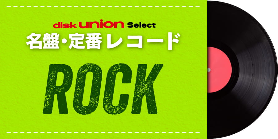特集】diskunion select 名盤・定番レコード ロック/ポップス/パンク