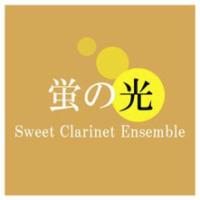 辻本美博 / 蛍の光 (Sweet Clarinet Ensemble)