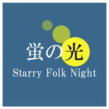 菊池ともか / 蛍の光 (Starry Folk Night)