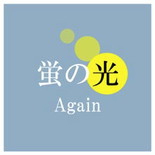 Uiro / 蛍の光 (Again)