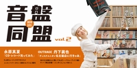 熱血音盤ユニ夫くん!! disc.2 | 音盤同盟 vol.2