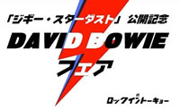 【ROCK in TOKYO】1/31(月)まで!「ジギースターダスト」公開記念 DAVID BOWIE フェア!