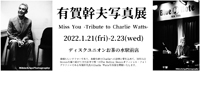 【お茶の水駅前店】1.21(金)-2.23(水) 有賀幹夫写真展「Miss You -Tribute to Charlie Watts-」開催