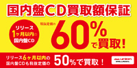【買取】国内盤CD買取額保証キャンペーン!! 税抜定価の60%での買取保証します!