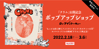【ROCK in TOKYO】2/18(金)~3/6(日) 『クラム』公開記念 ポップアップショップ at ロックイントーキョー