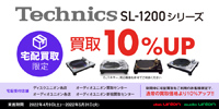 【買取UP】宅配限定 Technics SL-1200 シリーズ買取アップ 4月9日(土)~5月31日(火)