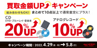 【買取UP】CD・DVD・ブルーレイ・音楽本 買取20%UP+レコード買取10%UPキャンペーン開催 4/29(金祝)~5/8(日)