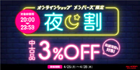 【夜割】4/25(月)-4/28(木)20:00~23:59まで中古品が3%OFF! オンラインショップ・メンバーズ限定『夜割』開催!