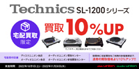 【買取UP】宅配限定 Technics SL-1200 シリーズ買取アップ 10/1(土)~11/30(水)