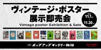 【ポップアップギャラリー】ヴィンテージポスター展示即売会