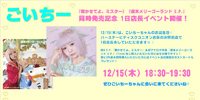 【お茶の水駅前店】 12/15(木) ごいちー発売記念インストア・イベント