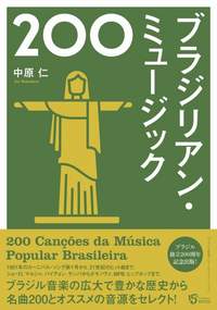 【LATIN】中原仁著 | ブラジル音楽の歴史から名曲200をセレクトし、オススメの音源とともにガイド!