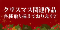 【ALL】クリスマス関連作品各種取り揃えております♪
