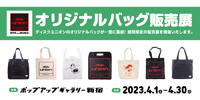 【ポップアップギャラリー新宿】ディスクユニオン オリジナルバッグ販売展