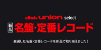【特集】disk union select 厳選した名盤・定番レコードを新品で取り揃えました♪