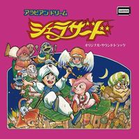 【GAMEMUSIC】カルチャーブレーン・サウンドトラック・プロジェクト第二弾 『アラビアンドリーム シェラザード』