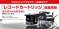 【買取】中古レコードカートリッジ(レコード針)の高価買取と販売はディスクユニオンへ