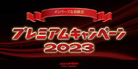 【ディスクユニオン・メンバーズ】プレミアムキャンペーン2023