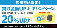 【買取UP】店舗持込限定 CD・DVD・ブルーレイ・音楽本1点から 買取査定20%UPキャンペーン開催! 7/27(土)~8/9(金)